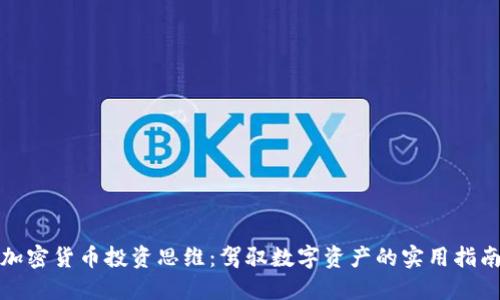 加密货币投资思维:驾驭数字资产的实用指南