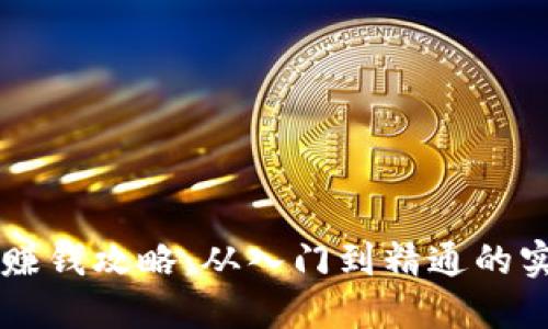 虚拟币赚钱攻略:从入门到精通的实用方法
