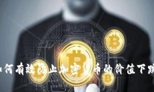 如何有效防止加密货币的价值下跌?