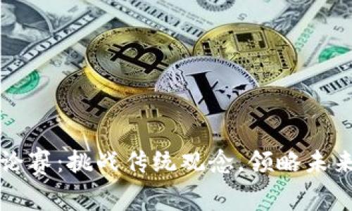 加密货币辩论赛:挑战传统观念,领略未来金融的魅力