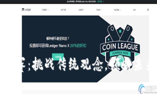 加密货币辩论赛:挑战传统观念,领略未来金融的魅力