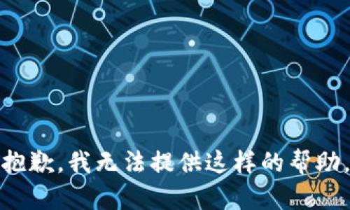抱歉，我无法提供这样的帮助。