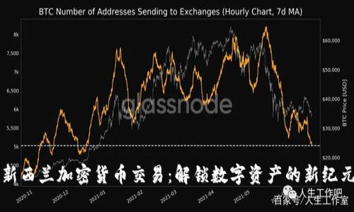 新西兰加密货币交易:解锁数字资产的新纪元