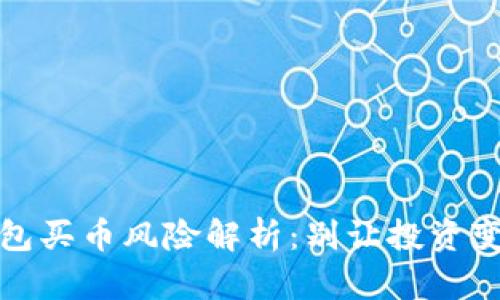 波比钱包买币风险解析:别让投资变成赌博