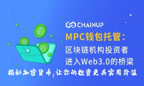 揭秘加密货币,让你的投资更具实用价值