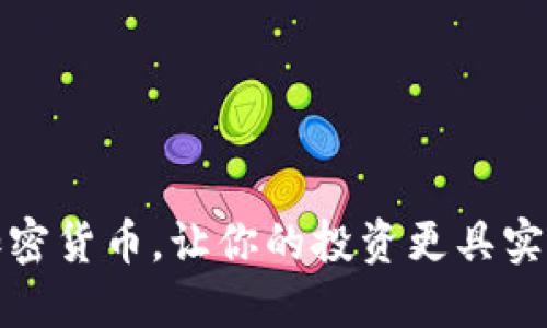 揭秘加密货币,让你的投资更具实用价值