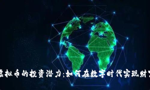 揭秘虚拟币的投资潜力:如何在数字时代实现财富自由