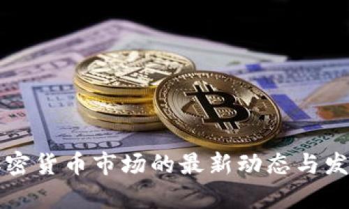 香港加密货币市场的最新动态与发展前景