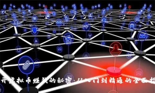 揭开虚拟币赚钱的秘密:从入门到精通的全面指南
