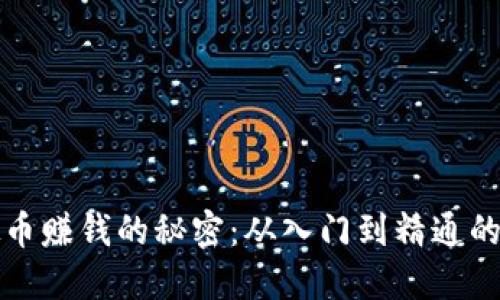 揭开虚拟币赚钱的秘密:从入门到精通的全面指南