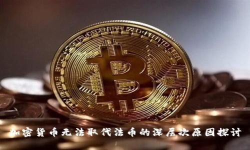加密货币无法取代法币的深层次原因探讨