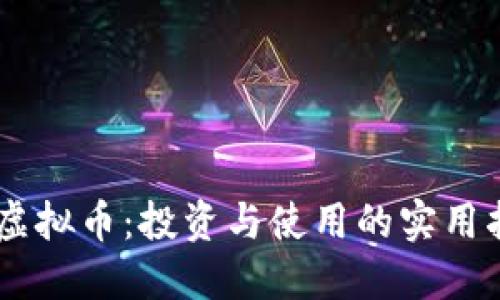 A7虚拟币:投资与使用的实用指南
