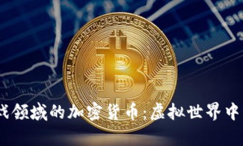 2023年游戏领域的加密货币:虚拟世界中的财富革命