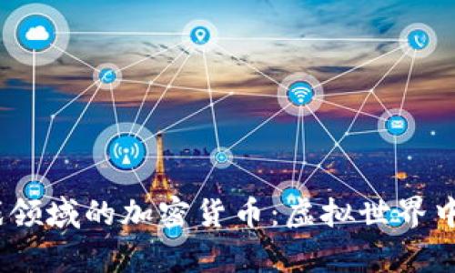 2023年游戏领域的加密货币:虚拟世界中的财富革命