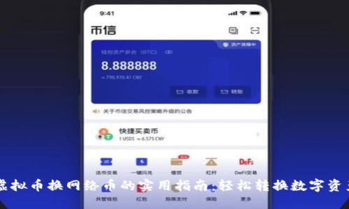 虚拟币换网络币的实用指南：轻松转换数字资产