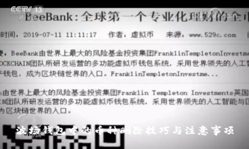 波场钱包中的币种删除技巧与注意事项