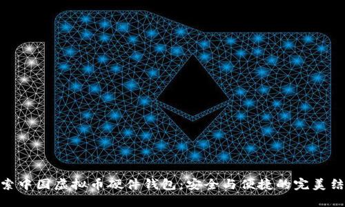 探索中国虚拟币硬件钱包:安全与便捷的完美结合