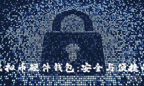 探索中国虚拟币硬件钱包:安全与便捷的完美结合