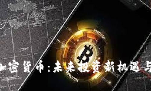 揭秘EDG加密货币:未来投资新机遇与实用价值