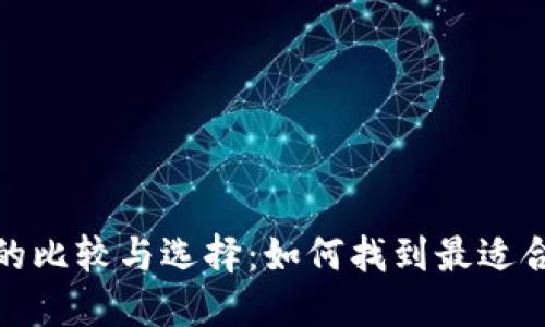 数字加密货币的比较与选择:如何找到最适合你的投资之路