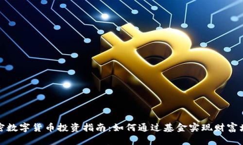 加密数字货币投资指南:如何通过基金实现财富增长