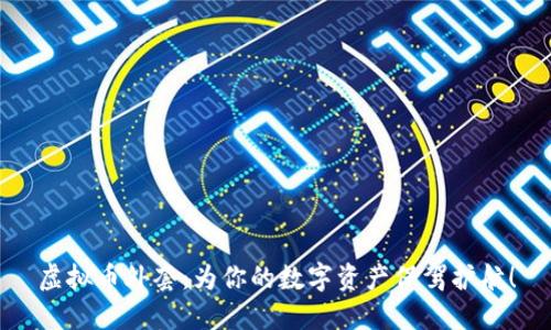 虚拟币外套：为你的数字资产保驾护航！