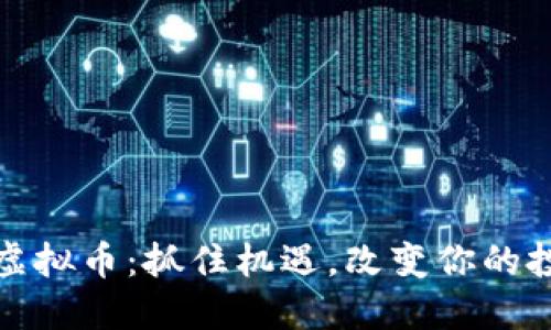 : 新出虚拟币：抓住机遇，改变你的投资未来