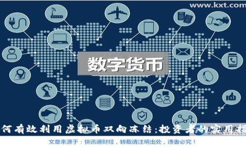 如何有效利用虚拟币双向冻结:投资者的实用指南
