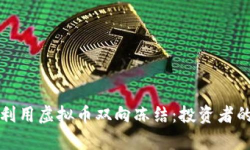 如何有效利用虚拟币双向冻结:投资者的实用指南