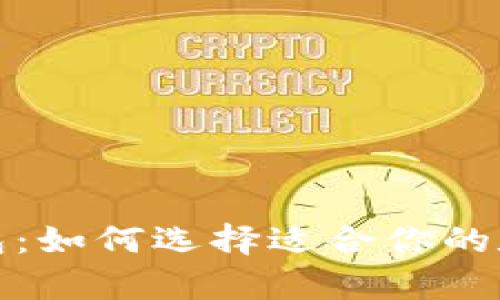 最牛的虚拟币钱包:如何选择适合你的数字资产储存工具