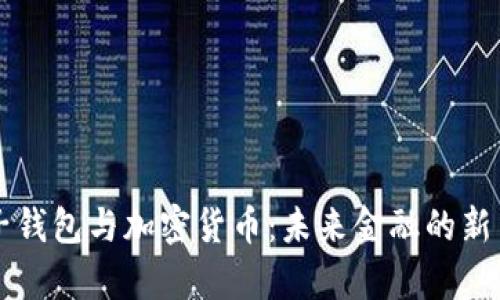 电子钱包与加密货币:未来金融的新篇章