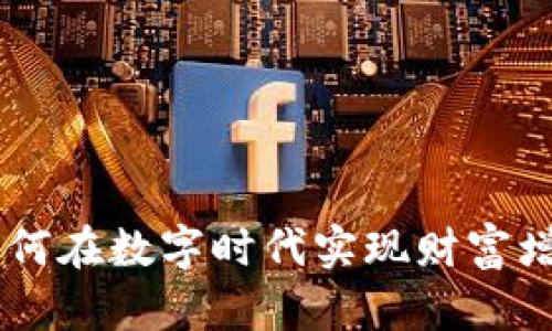 虚拟币AOO：如何在数字时代实现财富增值的实用策略