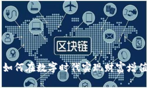 虚拟币AOO：如何在数字时代实现财富增值的实用策略