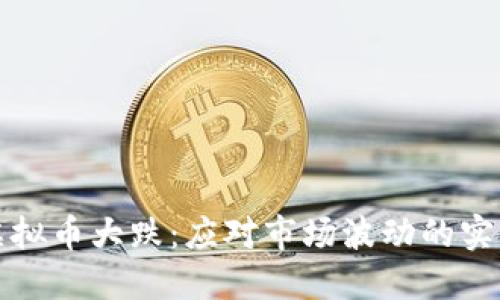 全球虚拟币大跌:应对市场波动的实用指南