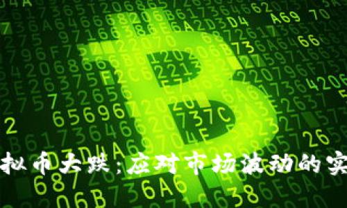 全球虚拟币大跌:应对市场波动的实用指南