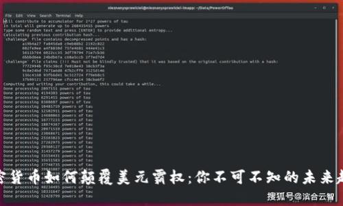 加密货币如何颠覆美元霸权:你不可不知的未来趋势