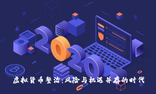 虚拟货币整治:风险与机遇并存的时代
