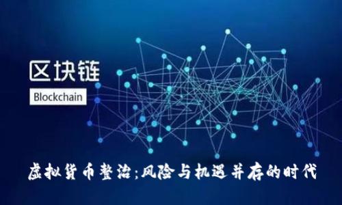 虚拟货币整治:风险与机遇并存的时代