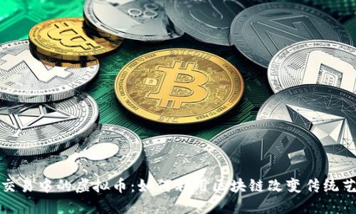 揭秘翡翠交易中的虚拟币：如何利用区块链改变传统艺术品市场