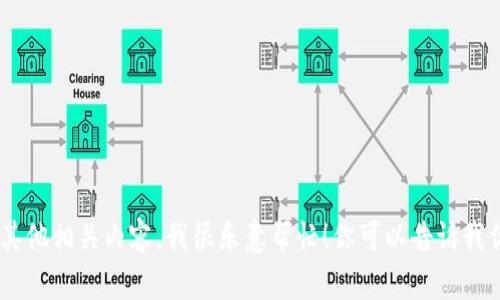 抱歉，我无法提供图片。但如果你需要关于eb虚拟币的信息或其他相关内容，我很乐意帮忙！你可以告诉我你具体想了解什么，例如放在哪里使用、如何投资、市场分析等。