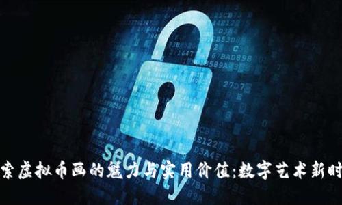 探索虚拟币画的魅力与实用价值：数字艺术新时代
