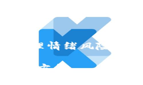 baioti加密货币价格与情绪：如何情绪波动影响市场走向/baioti  
加密货币, 情绪波动, 市场分析/guanjianci  

一、引言  
在数字时代，加密货币已经成为一种重要的投资方式。无论是比特币、以太坊还是其他新兴币种，它们的价格变化总是牵动着全球数百万投资者的心弦。然而，除了技术因素、市场供需、政策变化等外部条件之外，情绪波动同样深刻地影响着加密货币的价格。回想起我小时候，当我和朋友们一起玩游戏时，我们常常因为胜负而情绪波动，这种情绪有时能直接影响我们对游戏的决策。正如游戏中的心态会影响胜负，在加密货币市场中，情绪也同样会影响价格的走向。  

二、情绪与市场反应的关系  
情绪可以分为正面和负面。在加密货币市场上，这两种情绪往往会交替出现，推动着市场的波动。例如，在牛市中，乐观情绪会使得投资者纷纷涌入市场，推动价格不断上涨；而在熊市中，恐慌情绪则可能导致投资者的迅速撤离，进而影响价格暴跌。情绪的这种波动性使得市场呈现出近乎非理性的变化。  

三、情绪指标的运用  
很多分析师和投资者开始借助一些情绪指标来捕捉市场的情绪波动。例如，社交媒体上的评论数、点赞数以及某些特定词汇的出现频率等，都成为投资者们判断市场情绪的重要依据。以比特币为例，在其历史价格暴涨或暴跌的阶段，社交网络上的情绪波动会显得格外明显。近年，我在Twitter上关注了一些关于加密货币的账户，这些账户的追随者量与每次价格波动的相关性让我感到震惊。这种数据不仅为我提供了投资决策的依据，还让我感受到市场情绪的脉动。  

四、案例分析：2017年牛市与2018年熊市  
2017年的加密货币市场经历了一次疯狂的牛市，比特币的价格从一月的约千美元飞升至近二万美元，这一涨幅让无数投资者心怀激情，纷纷加入。与此同时，网络上充斥着投资者的乐观情绪，社交媒体上“富豪梦”的讨论如火如荼。然而，2018年的熊市却让许多投资者大梦初醒，市场恐慌情绪蔓延，很多人开始惶恐不安，纷纷选择割肉离场。这个过程让我不禁回想起当年的校园生活，无论是对待学习还是其他竞争，总有那些瞬息万变的情绪在影响着我做出的选择。  

五、情绪分析与投资策略  
作为投资者，理解情绪波动对市场的影响，可以帮助我们制定更为有效的投资策略。例如，在市场乐观情绪高涨时，理智的投资者可能会选择部分获利了结，避免在高位被套。而在市场悲观情绪浓重时，如果我们能够保持冷静，适时买入，或许能够在后来的牛市中获取丰厚的回报。这个过程让我想到了我的一位好友，他总是能够在市场的高潮与低谷中保持清醒的头脑，做出明智的决策，这使得他在投资上获得了更多的成功。  

六、情绪风险的管理  
在投入加密货币市场时，我们不仅要关注价格本身的走势，也要时刻警惕情绪风险。这要求我们保持理智，避免因市场波动而做出冲动的决策。就如生活中的其他决策一样，无论是工作选择还是人际交往，都需要经过深思熟虑。我曾因一时的情绪做出了错误的决策，结果让我在投资中吃了不少亏。因此，培养一种理性分析的心态在投资时格外重要。  

七、结论  
加密货币的价格变化不仅与市场供需关系密切相关，更受情绪波动的深刻影响。在这个充满变数的市场中，能否理性分析情绪背后的原因，将是我们成功投资的重要保障。通过合理运用情绪指标、制定科学的投资策略以及有效管理情绪风险，我相信每一个投资者都能在这个充满机遇的市场中找到属于自己的成功之路。回想自己的体验，正是这种对情绪的把握与理解，让我在加密货币的投资中不断成长。  

总的来说，加密货币价格与情绪波动之间的关系是复杂而又微妙的。心态决定了一切，希望每位投资者都能在这个波动的市场中保持理智，抓住机遇。这个世界充满了未知，但只要我们能掌握情绪的脉动，就能在投资中找到更好的方向。