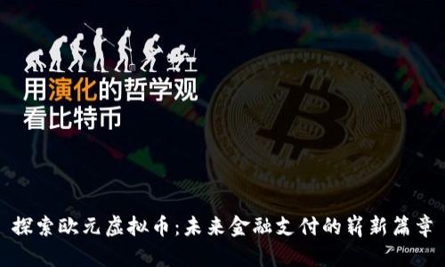 探索欧元虚拟币:未来金融支付的崭新篇章