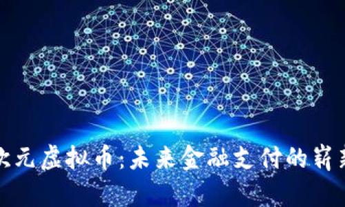 探索欧元虚拟币:未来金融支付的崭新篇章