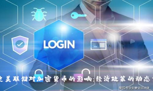 历史美联储对加密货币的影响：经济政策的动态交织