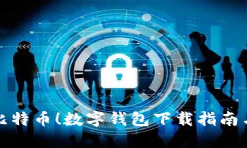 轻松获取比特币!数字钱包下载指南与实用技巧