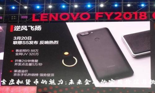 探索虚拟货币的魅力：未来金融的实用价值与挑战