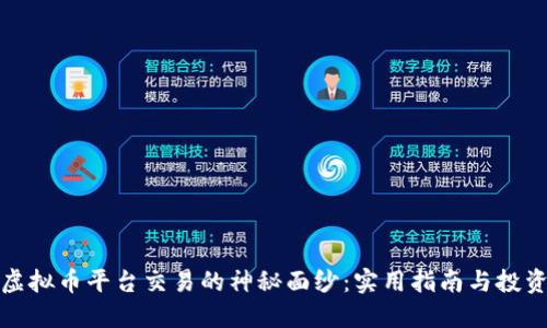 揭开虚拟币平台交易的神秘面纱：实用指南与投资秘诀