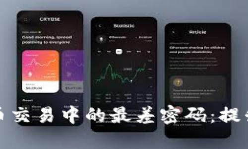 如何避免加密货币交易中的最差密码:提升安全性的小贴士