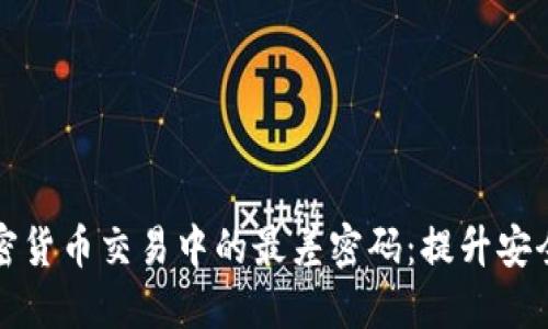 如何避免加密货币交易中的最差密码:提升安全性的小贴士